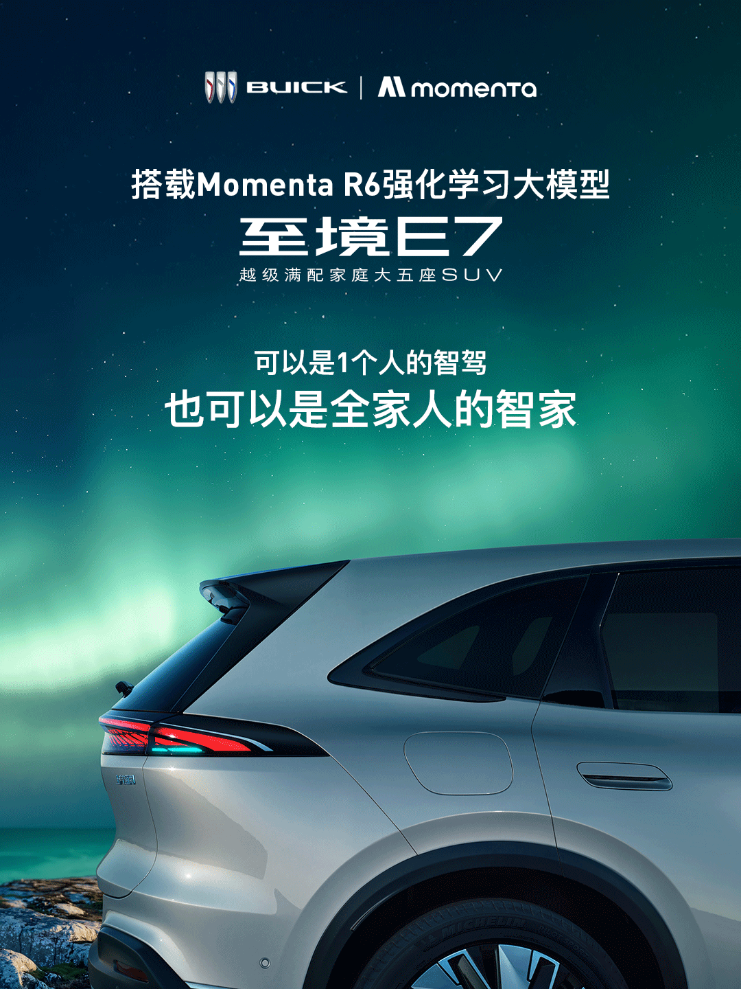 Momenta R6上车至境E7丨一个人的智驾 一家人的智家
