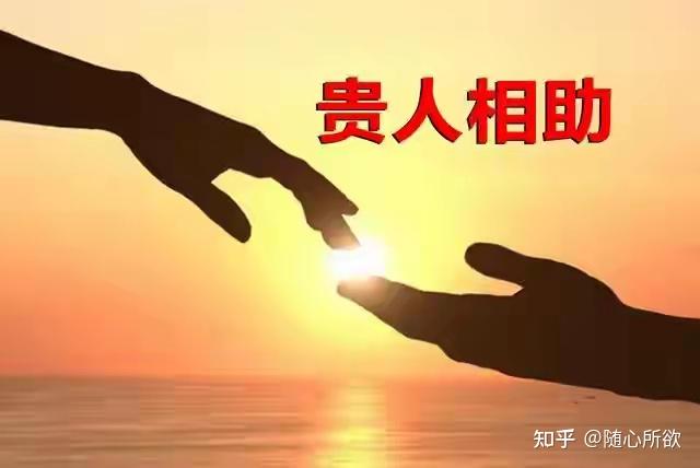 你命中注定会有贵人拉你一把