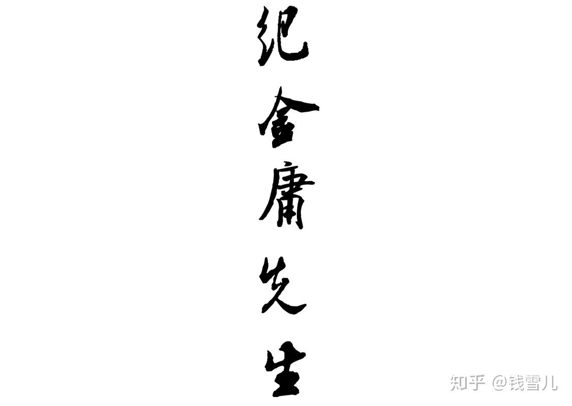 【纪念金庸先生】重剑无锋,大巧不工 - 知乎