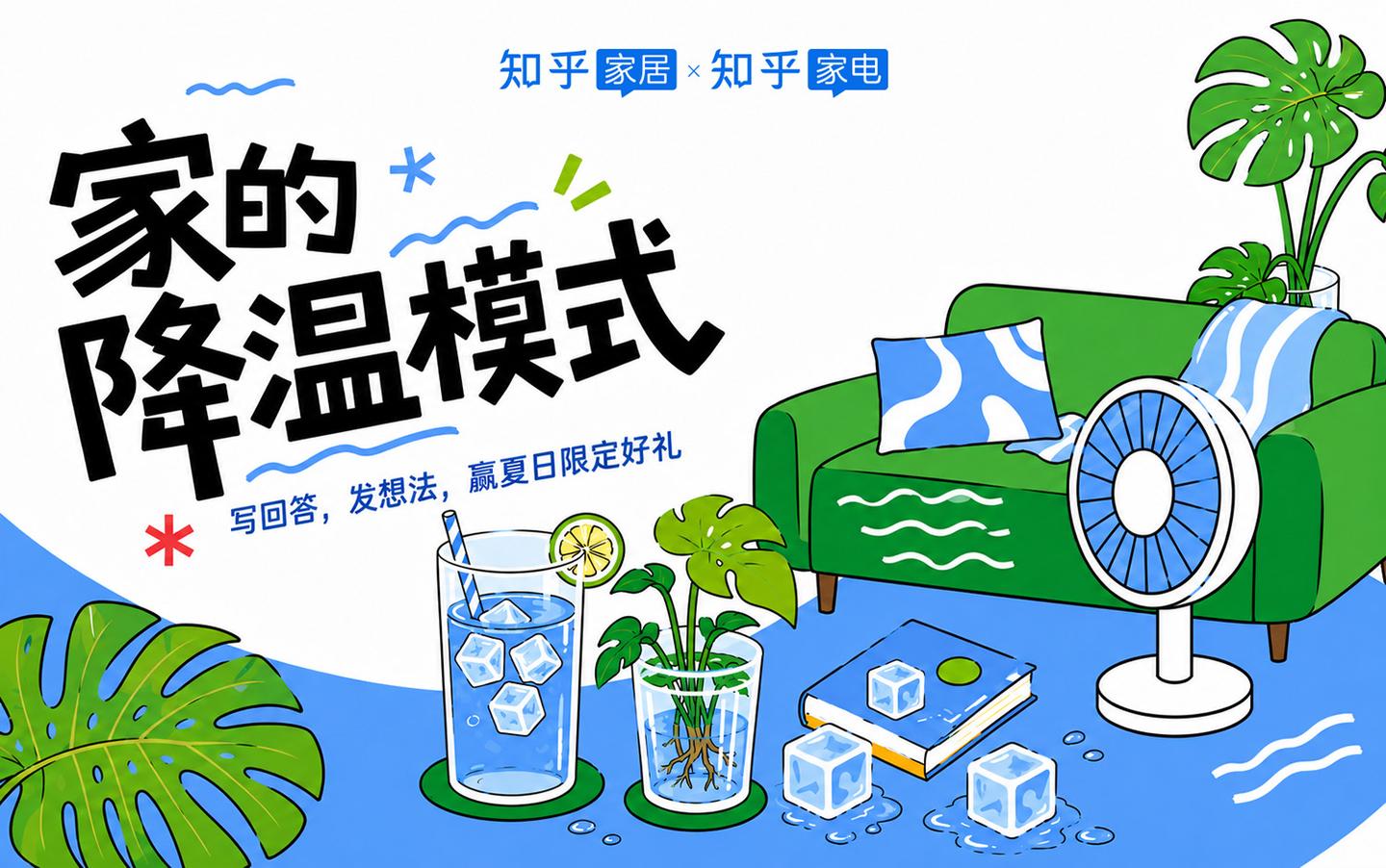 有奖|夏日来袭,一键开启家的降温模式!