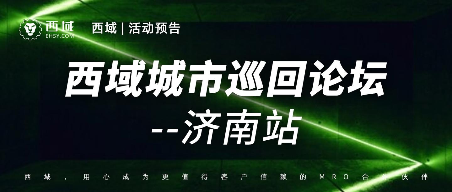 会议预告 西域进军齐鲁大地 7 16济南大明湖畔共话数字供应链新未来 知乎