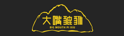 大嘴貔貅作为貔貅文化的领导品牌,有义务将貔貅文化传承下去,如何传承