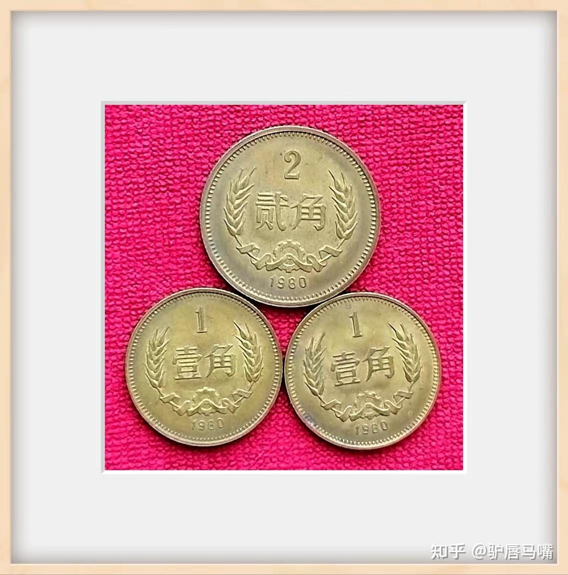 1980年1角硬币稀少。钱币8. - 知乎