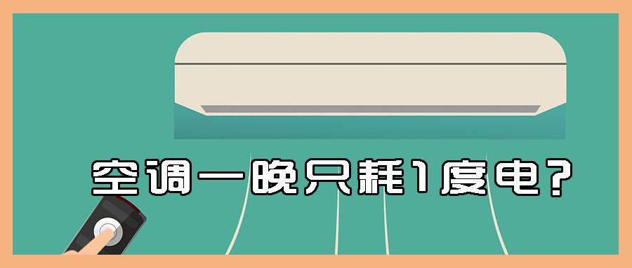 有空调厂商说 空调一晚上只耗一度电 知乎