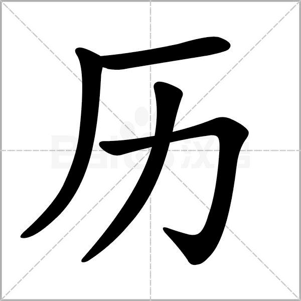 历的笔顺正确写法 历字楷书怎么写 历字的拼音,读音,部首和笔画美好