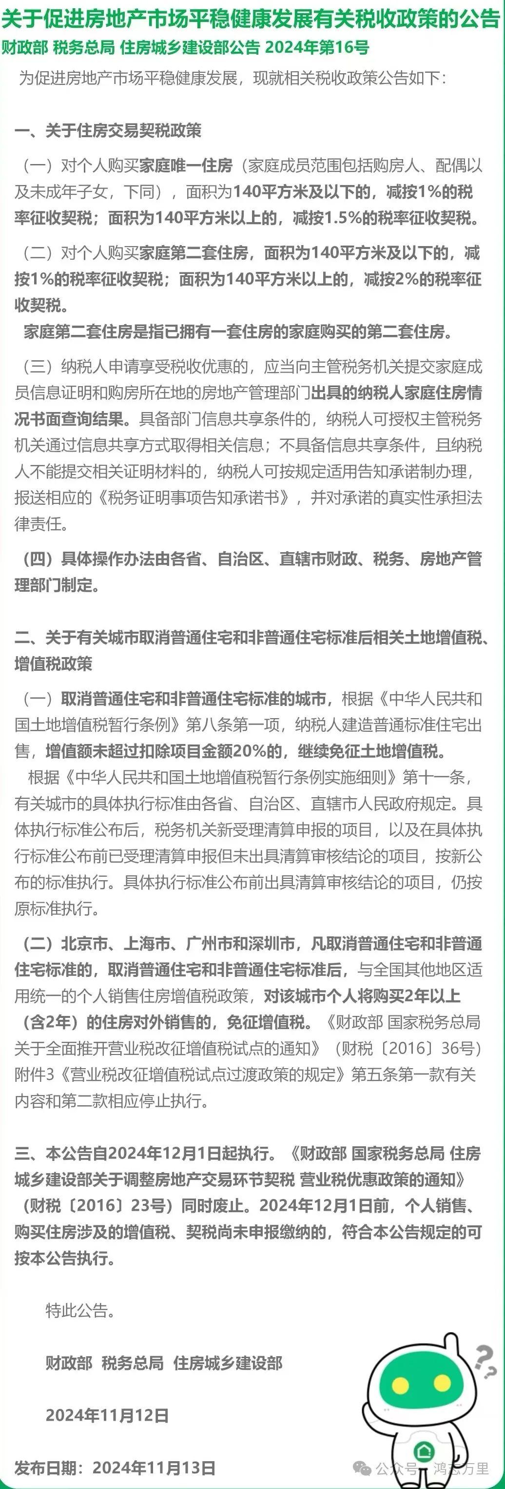 购房新政｜北京关于房产交易税费调整的新政策（2024.12.1执行） - 知乎
