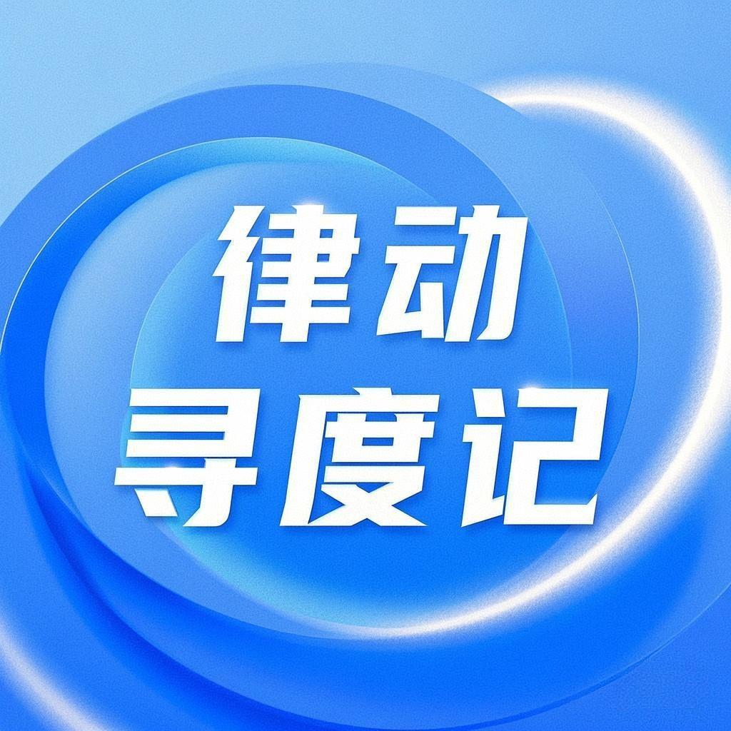 律动寻度记