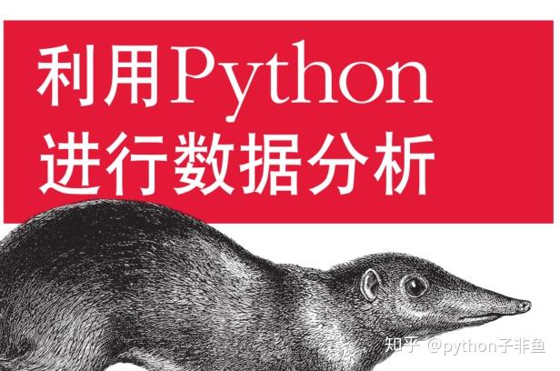 从零入门Python数据分析，只有这两种方法，附相应教程 - 知乎