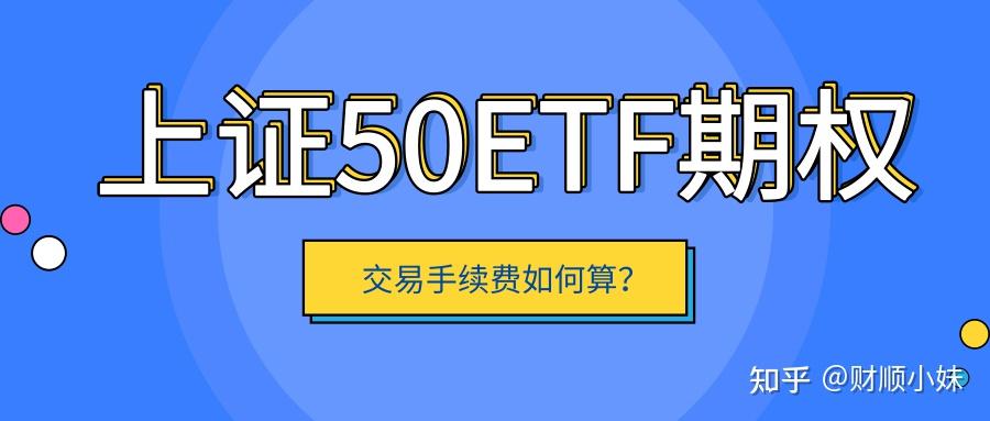 50etf期权分仓手续费是多少？是单向还是双向收费？ 知乎 8338