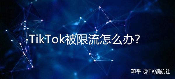 教你如何快速突破tiktok限流 Tk领航社tiktok苹果版安卓版下载教程 知乎 3286