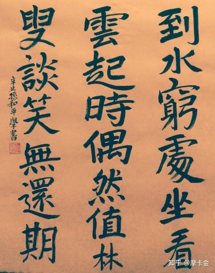 王维诗词终南别业楷书全文