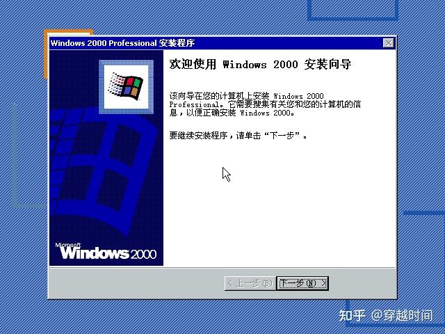 系統安裝-windows 2000安裝實錄 - 知乎