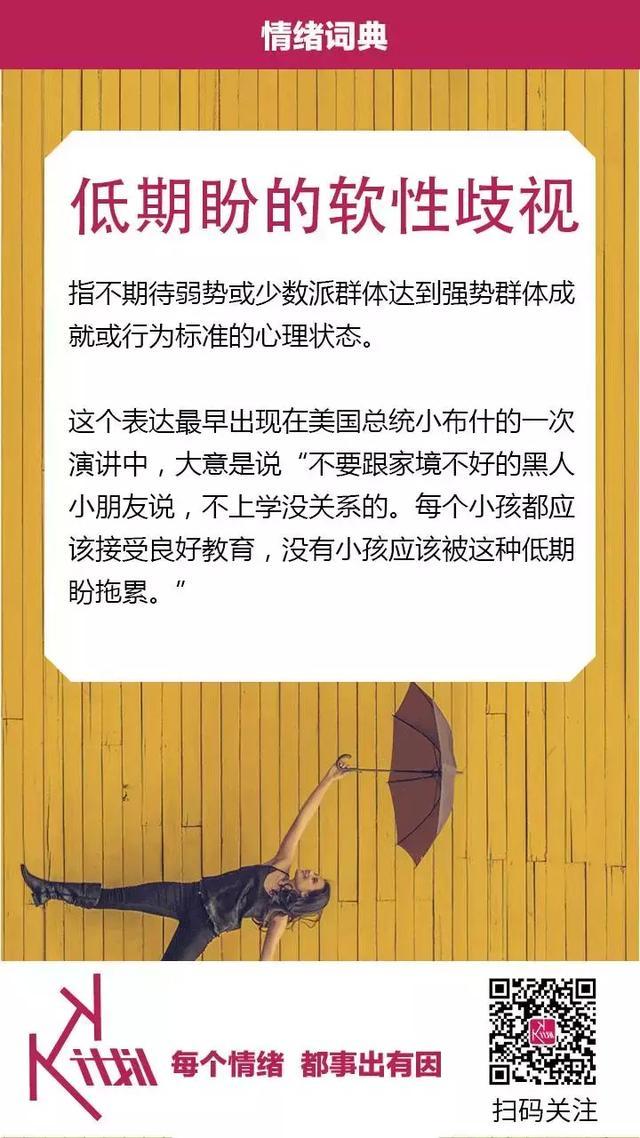 的演讲稿团队,发明过一个很好的表达,叫做"低期盼的软性歧视"(soft