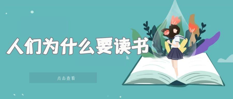 人们为什么要读书 知乎 人们为什么要读书 知乎