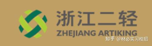 材必校园招聘：浙江省二轻集团有限责任公司2022校招开启 知乎