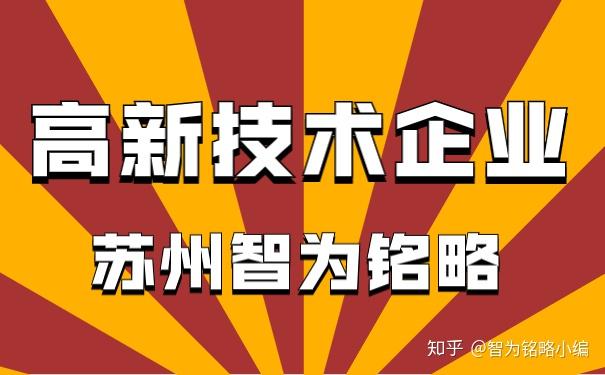 已经成功认定为高新技术企业的小伙伴,千万不能忽视智为铭略小编