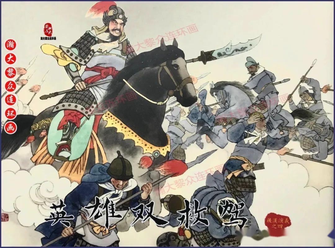 瀚大黎众｜黑美版连环画《后汉演义》1-30册合集｜全册典藏欣赏- 知乎