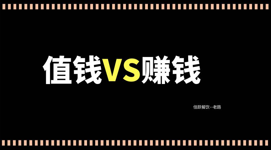 開飯店值錢與賺錢的一些思考看懂的老闆能賺大錢