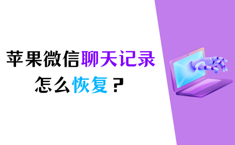 清空聊天微信恢复记录怎么恢复_清空微信聊天记录怎么恢复_清空微信聊天怎么恢复