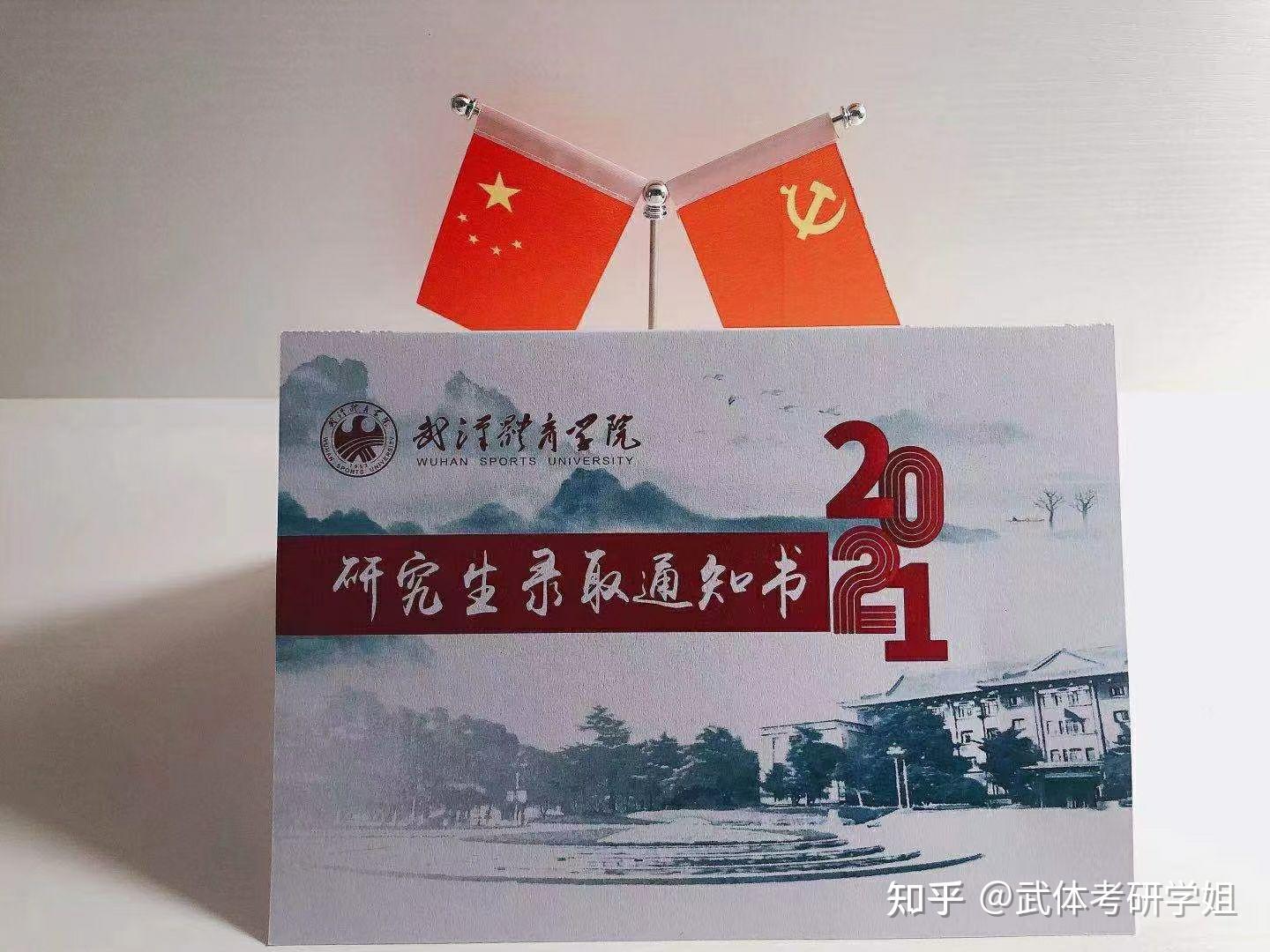 武汉体育学院研究生录取通知书