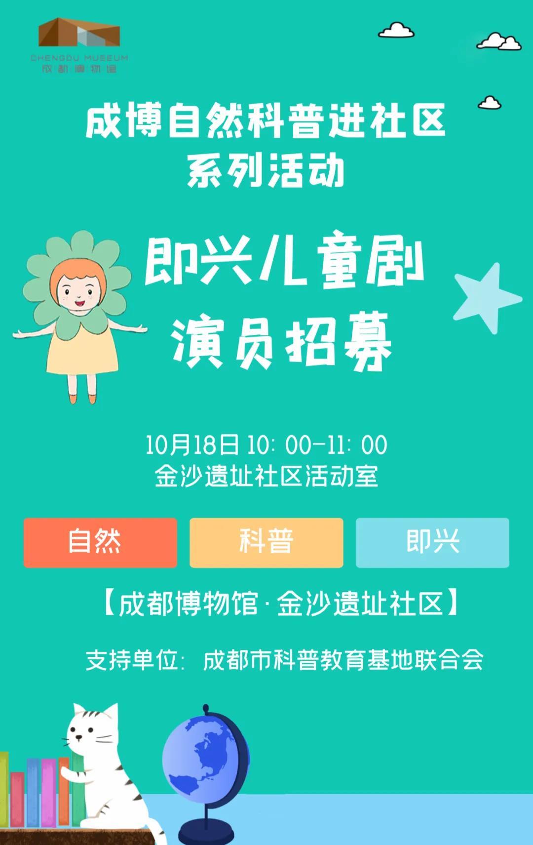 自然科普进社区即兴儿童剧小演员招募金沙遗址社区站