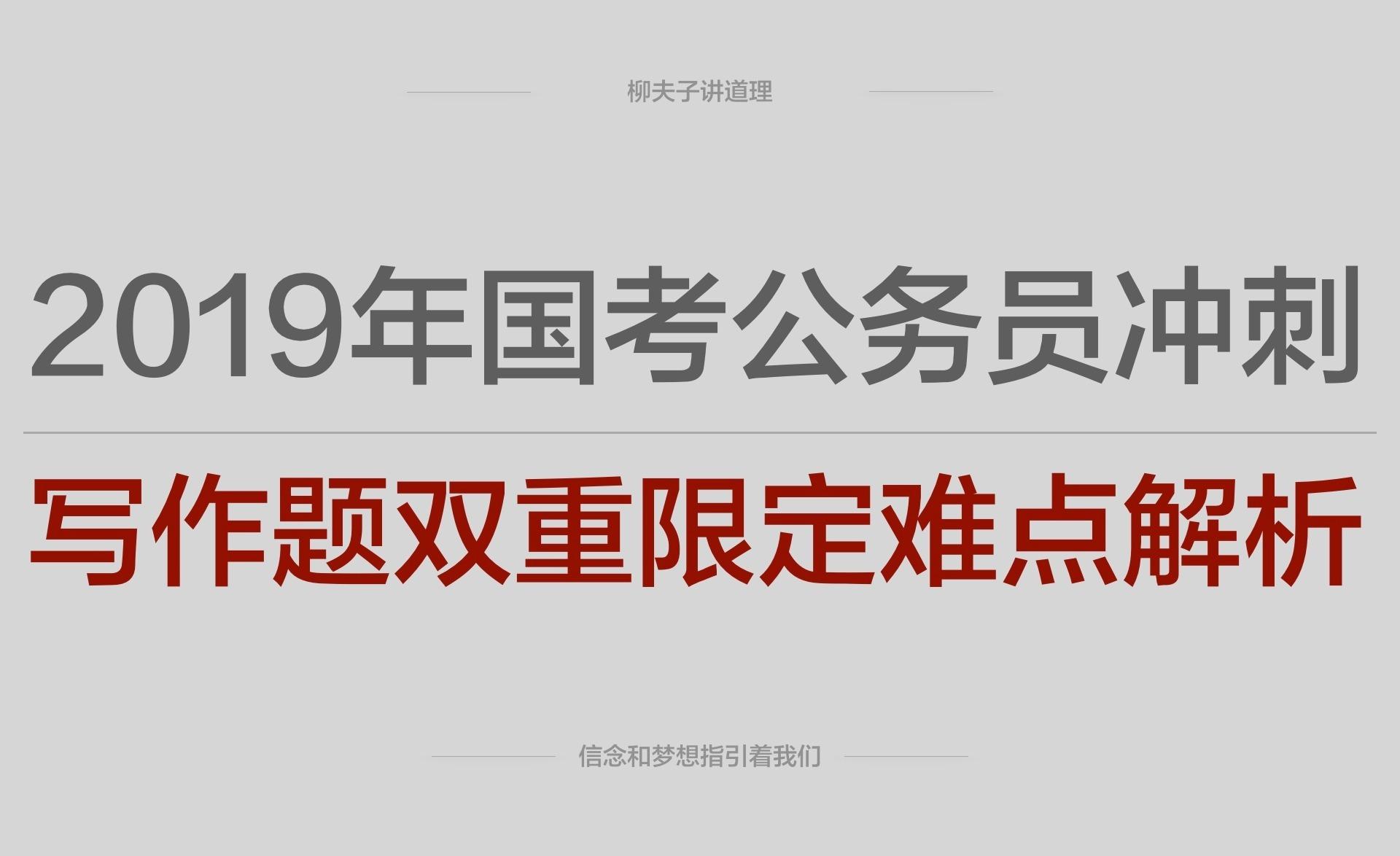 19年国考公务员冲刺写作题双重限定难点解析突破 知乎