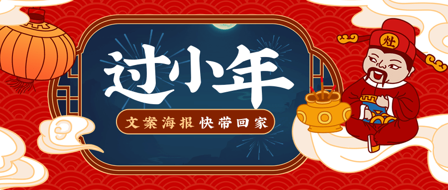 2021小年文案海报有年味更有新意