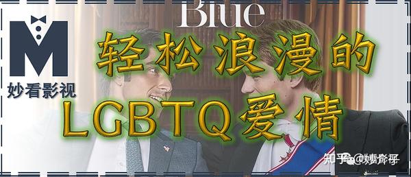 轻松浪漫的lgbtq爱情——《星条红与皇室蓝》 知乎 6885