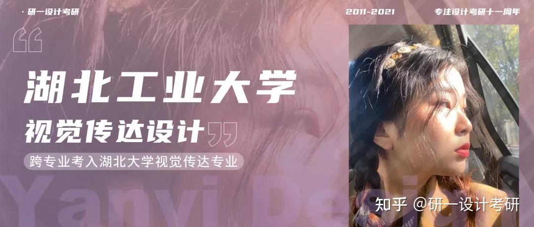 湖北工业大学·视觉传达 | 总分389的研一学姐，“给自己1年时间，去坚持，去沉淀，最终上岸研一” - 知乎