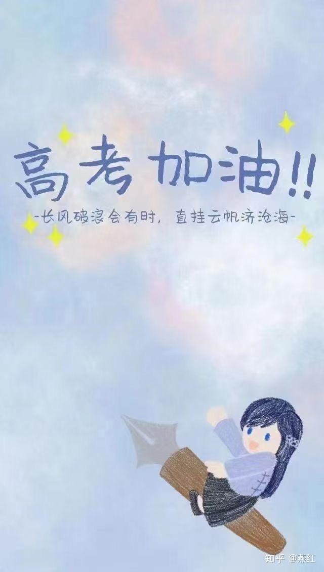 加油吧 学子们:你的未来你决定