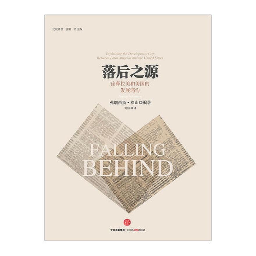 读书笔记 落后之源 诠释拉美和美国的发展鸿沟 福山等 知乎
