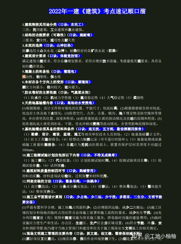看看人家总结的一建全科考点顺口溜,浓缩19页高频知识点,开背 - 知乎