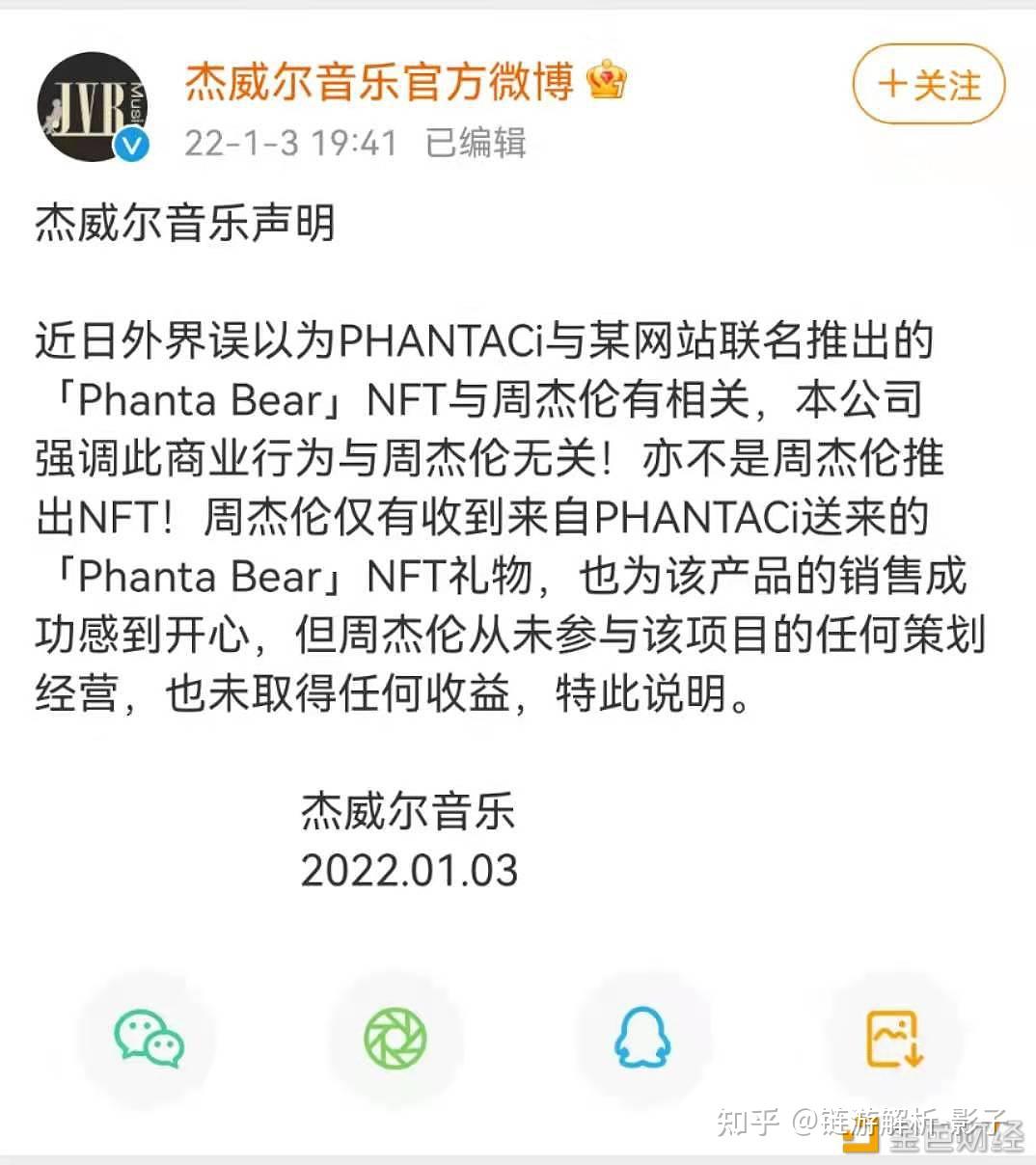 杰威尔音乐声明周杰伦与phantabearnft无关