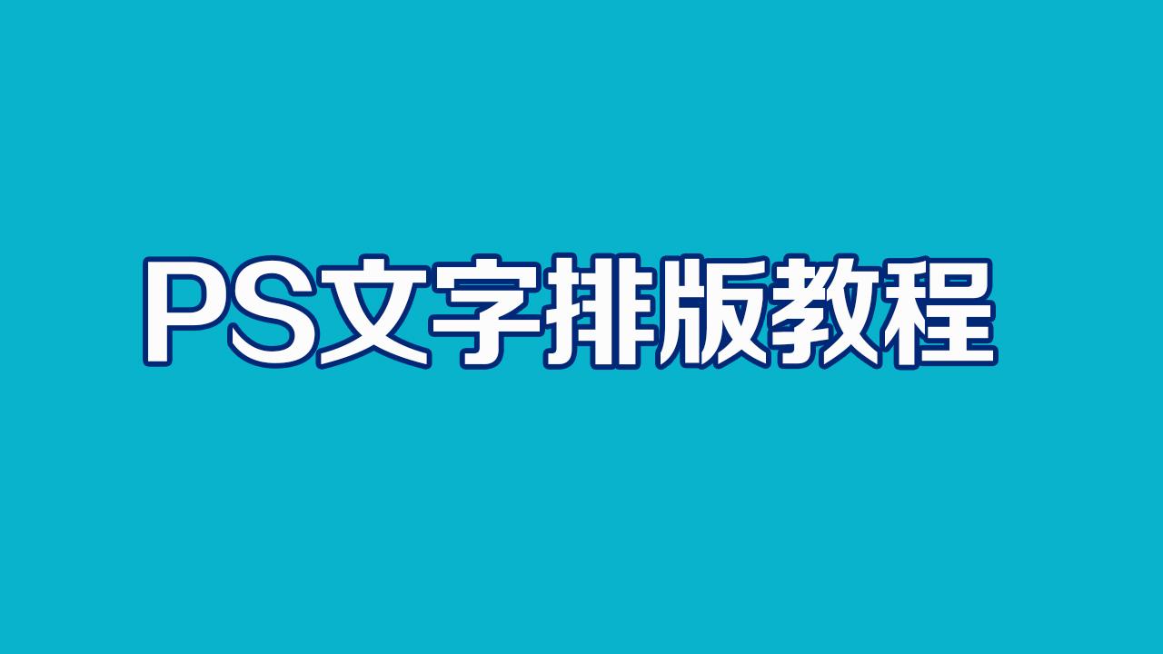 PS软件文字排版教程PS排版基础入门教程视频
