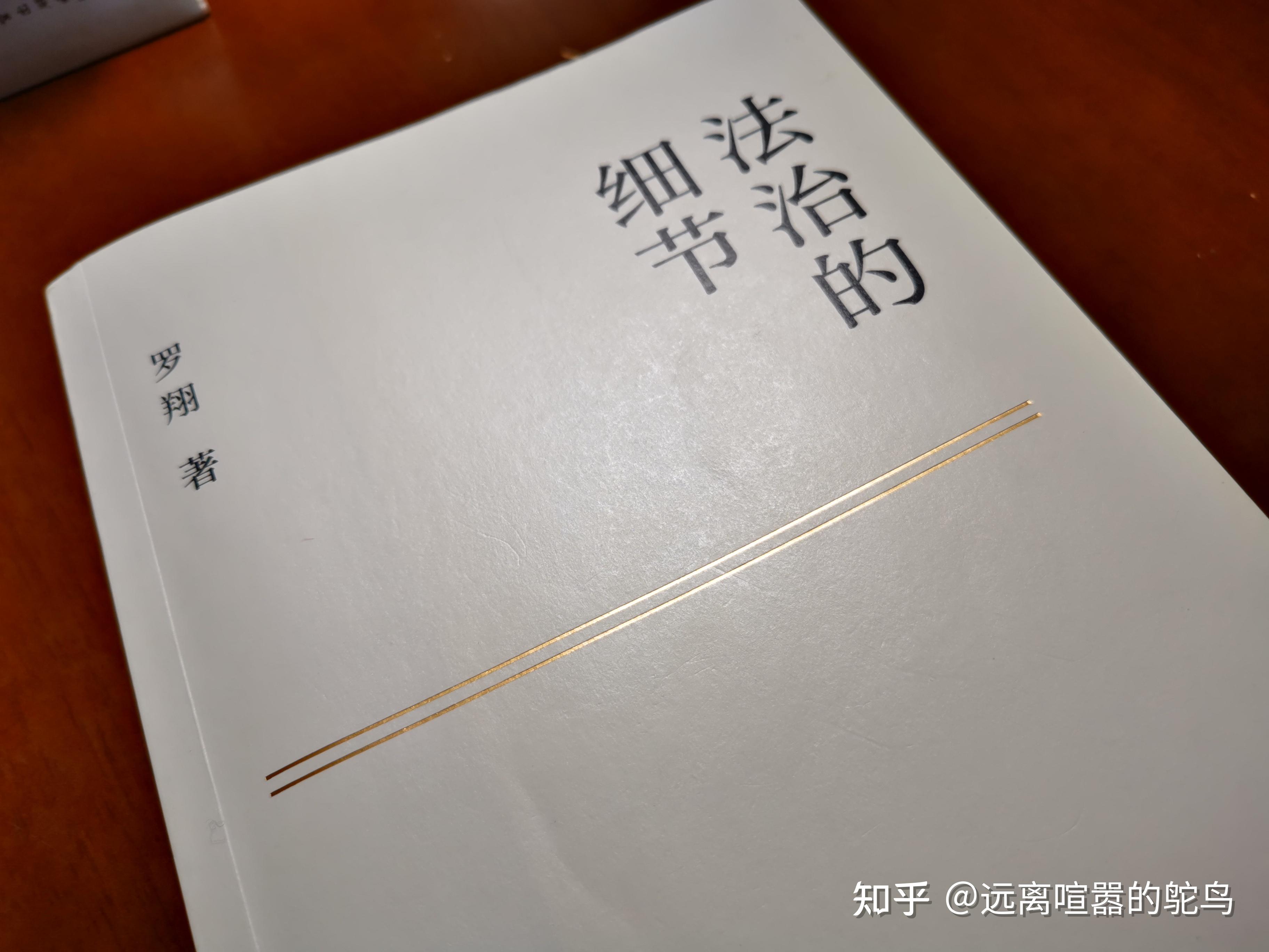 【好書推薦】——法治的細節 - 知乎