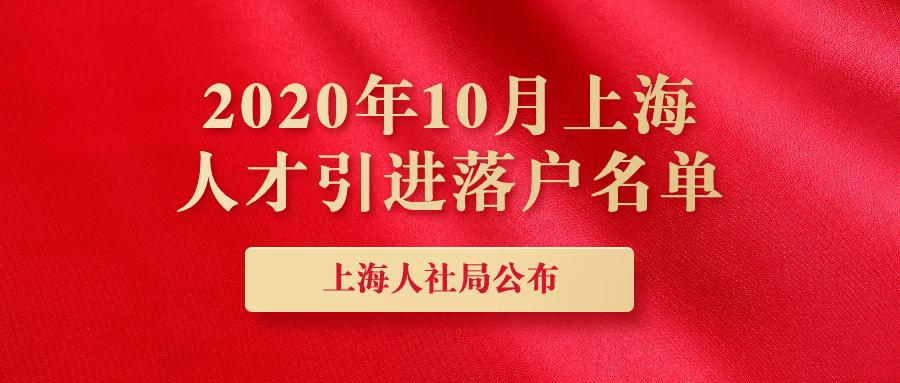 1171位上海人社局公佈2020年10月上海人才引進落戶名單