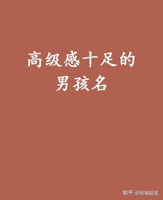 高级感十足的男孩名这样起好听