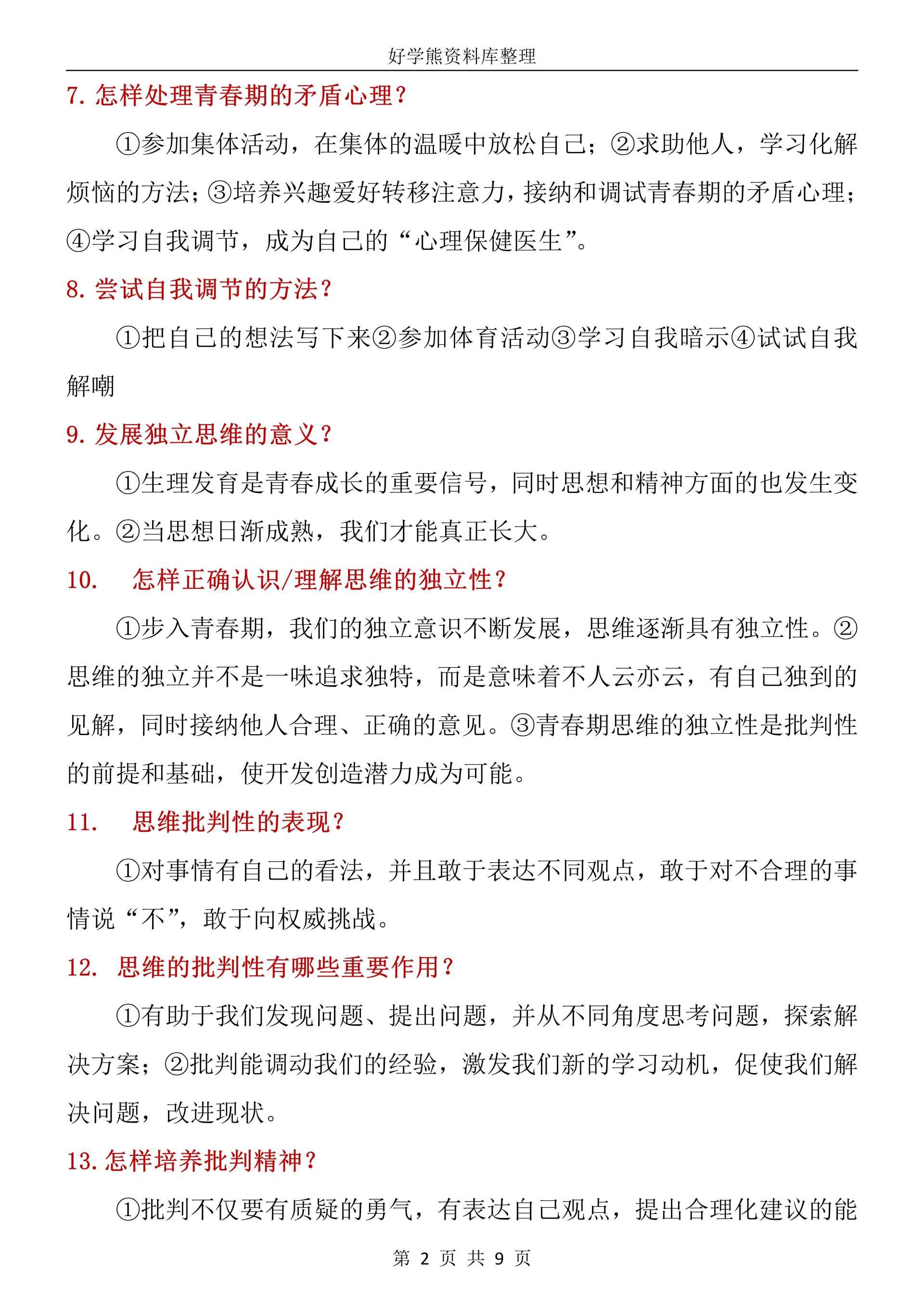 初中道法】部编人教版初一七年级下册道德与法治第一次月考知识点总结