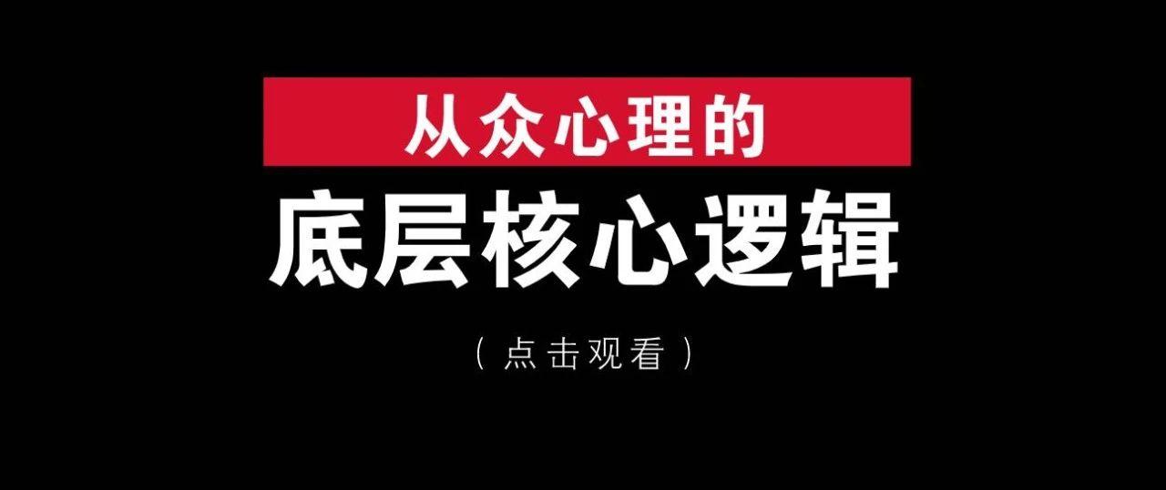 从众心理什么意思图片