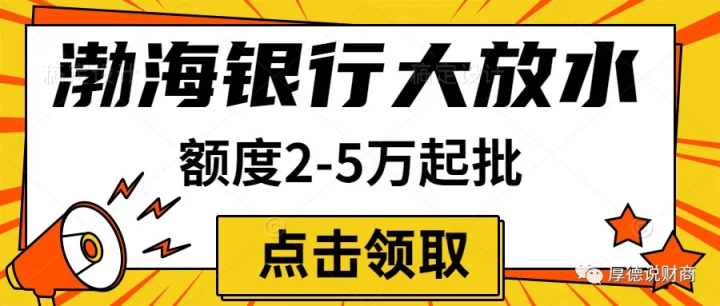 渤海銀行再度放水來襲51信信用卡秒批秒下額度25萬起步