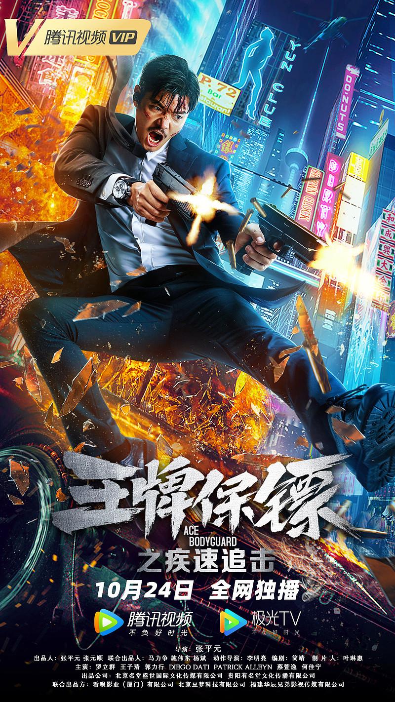 强势来袭都市热血动作片王牌保镖之疾速追击定档