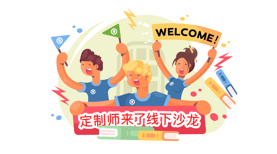 线下沙龙久等我们的脚步近了