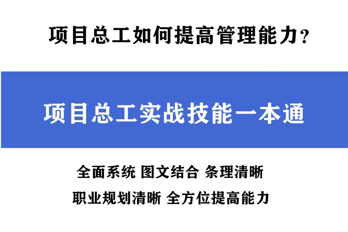 90后项目总工凭啥年薪45万看完他的总工实战技能手册心服口服