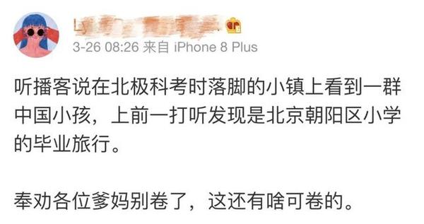 在北极科考 却遇到北京朝阳区的小学生毕业旅行 反映了什么问题 如何给孩子一个特别的毕业季 知乎
