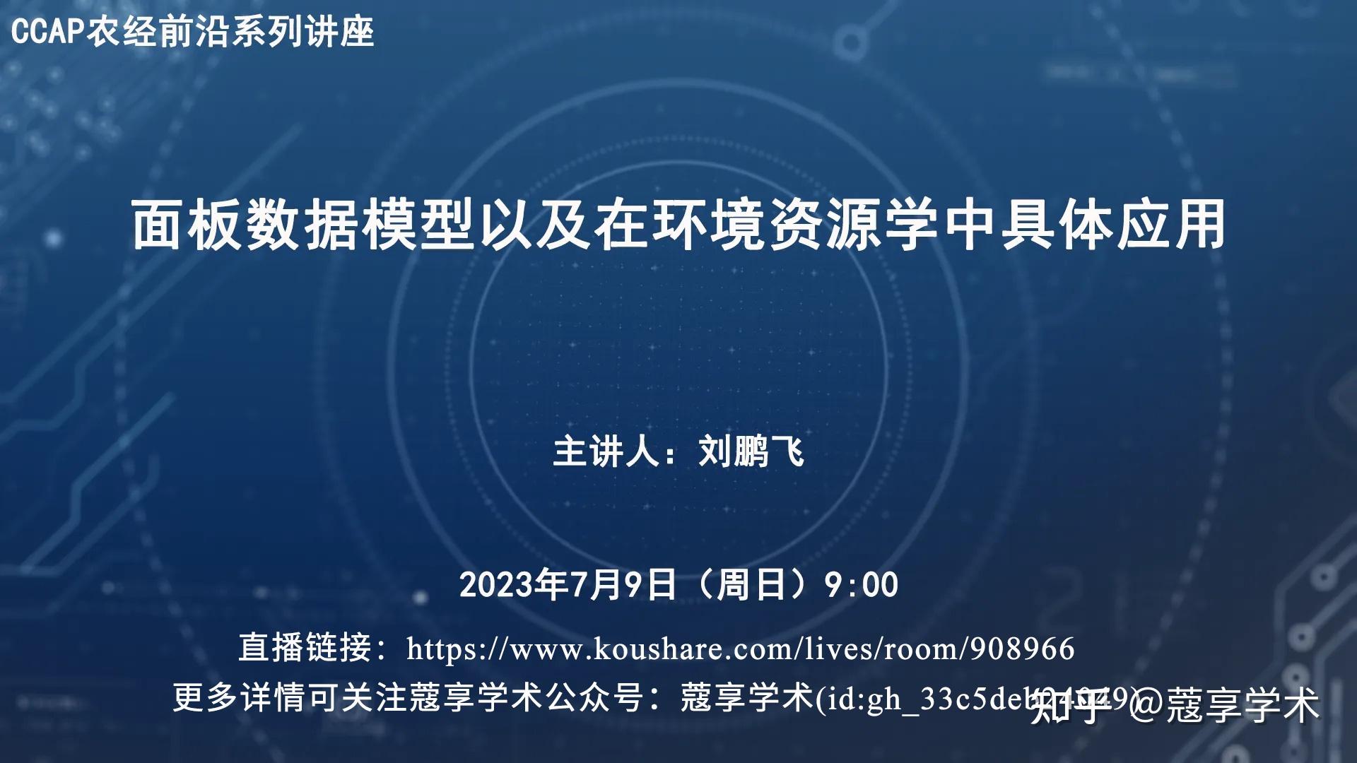 【直播预告】CCAP农经前沿系列讲座：面板数据模型以及在环境资源学中具体应用 - 知乎