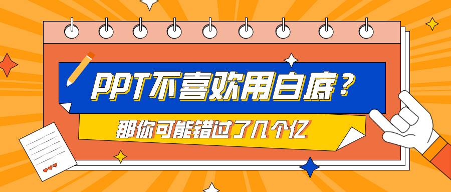 浅色背景PPT太单调了怎么办？三种方法教你搞定- 知乎