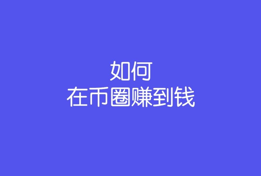 幣圈有門檻這3種方法可以在圈裡賺到錢