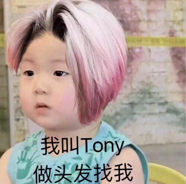 托尼老师剪头发图片