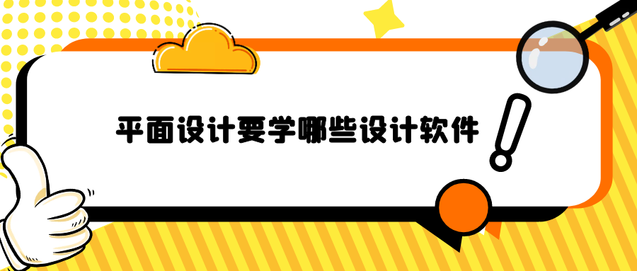 平面設計要學哪些設計軟件