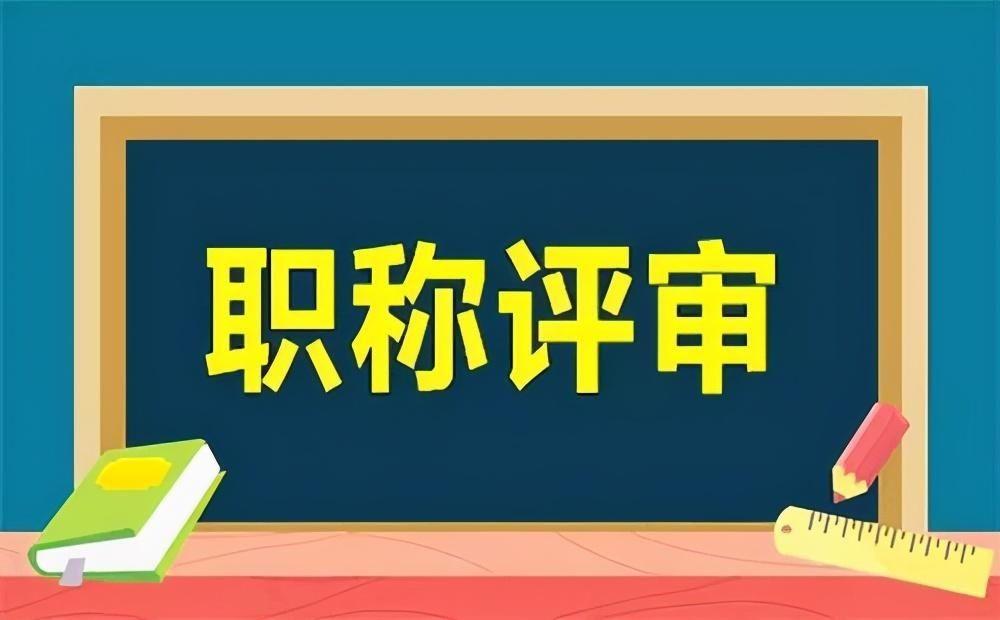 2021年天津市工程师高级职称评审申报条件及报名